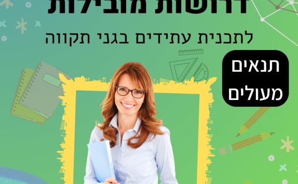 מודעת דרושות מובילות לתכנית עתידים